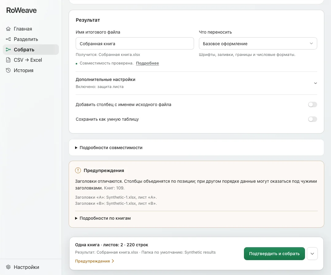 Собиратель RoWeave: настройки результата, предупреждение о&nbsp;разных заголовках и&nbsp;подтверждение сборки